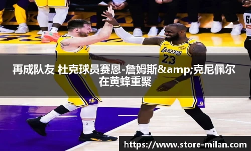 再成队友 杜克球员赛恩-詹姆斯&克尼佩尔 在黄蜂重聚